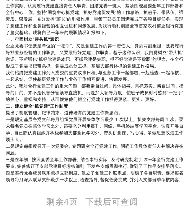 20xx年银行支行党支部书记抓基层党建述职报告