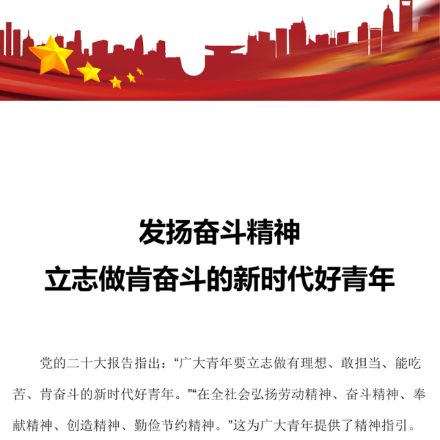发扬奋斗精神PPT红色精美立志做肯奋斗的新时代好青年励志正能量党课课件(讲稿)