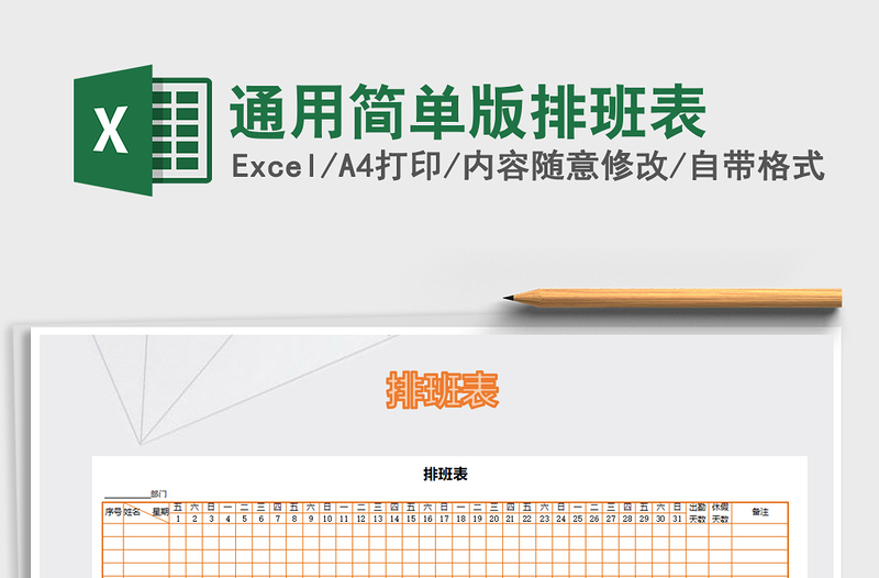 2022年通用简单版排班表免费下载