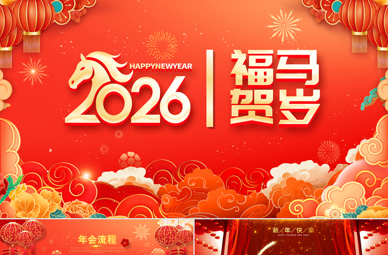 福马贺岁PPT2026马年新春年会新年元旦晚会模板下载