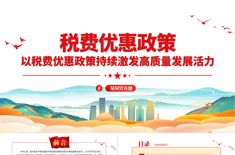 税费优惠政策PPT简洁实用以税费优惠政策持续激发高质量发展活力税务系统课件
