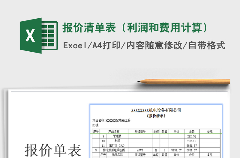 2021年报价清单表(利润和费用计算)