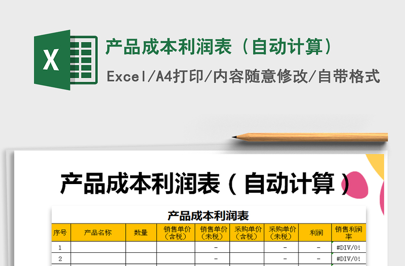 2021年产品成本利润表(自动计算)