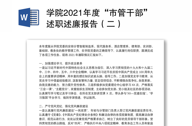 学院2021年度“市管干部”述职述廉报告(二)