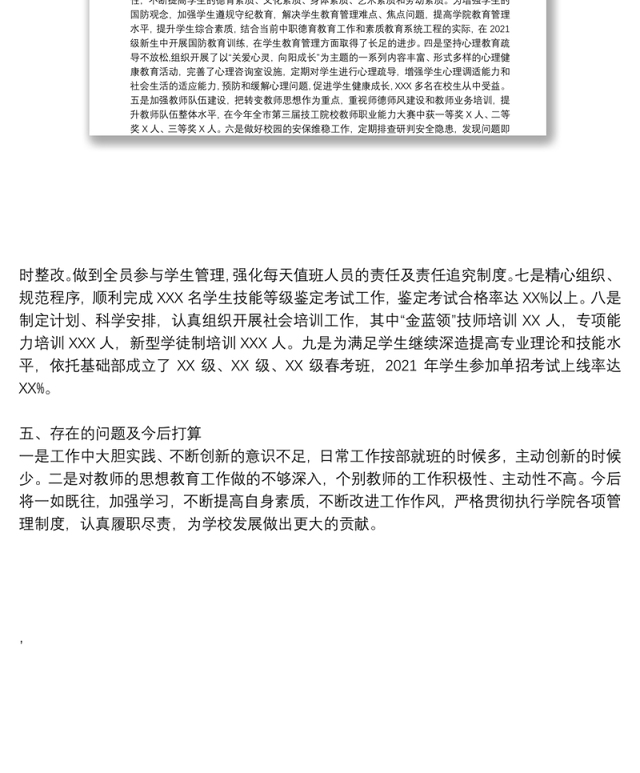 学院2021年度“市管干部”述职述廉报告(二)