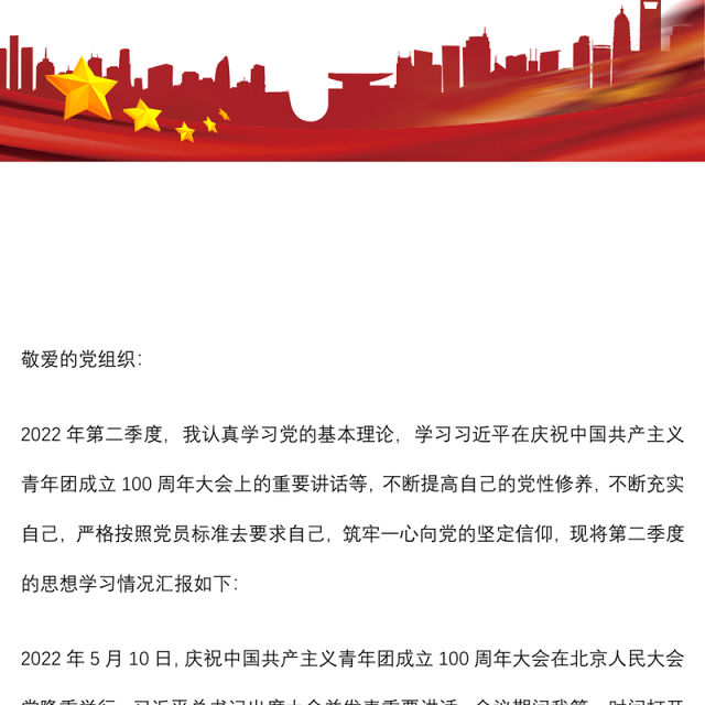 预备党员、积极分子2022年第二季度思想汇报