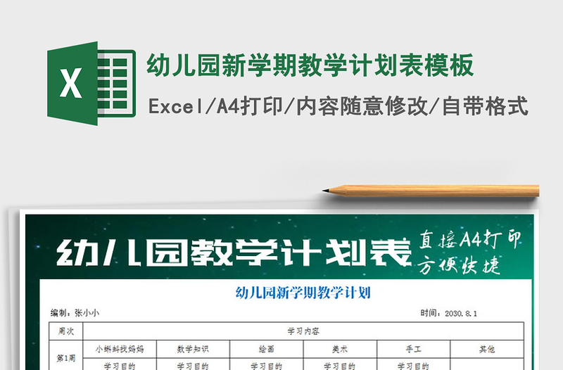 2021年幼儿园新学期教学计划表模板