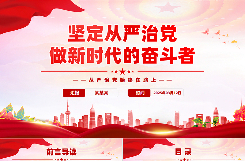 坚定从严治党做新时代的奋斗者PPT2025党性作风专题党课