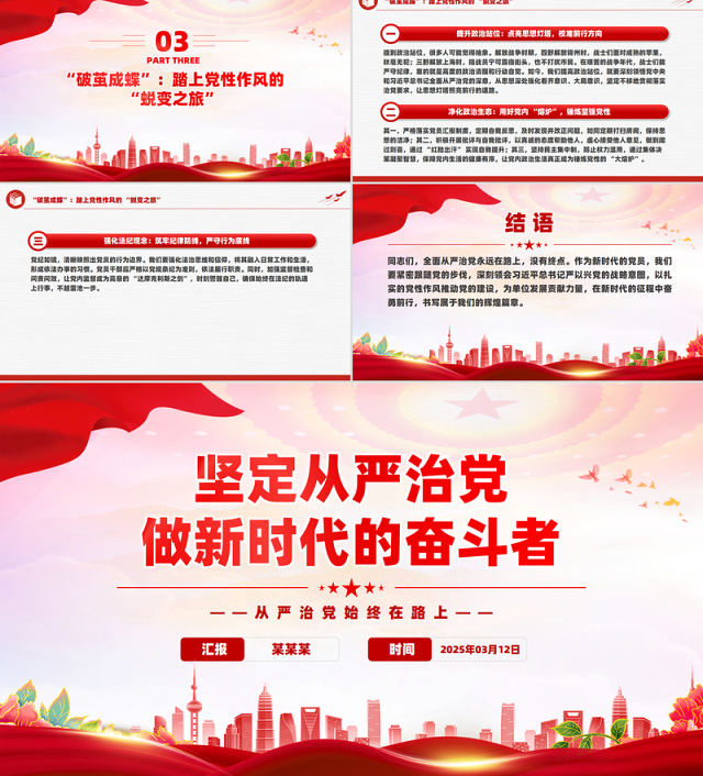 坚定从严治党做新时代的奋斗者PPT2025党性作风专题党课