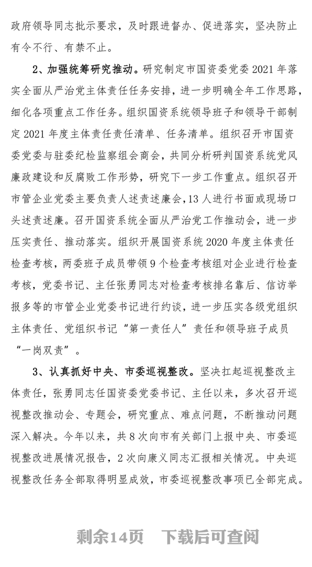 2021年市国资委党委落实全面从严治党主体责任情况报告