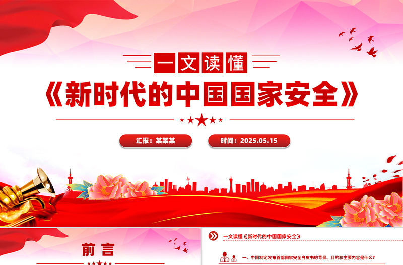 《新时代的中国国家安全》白皮书解读PPT下载