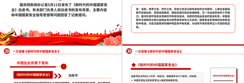 《新时代的中国国家安全》白皮书解读PPT下载