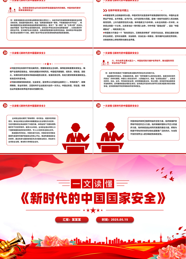 《新时代的中国国家安全》白皮书解读PPT下载
