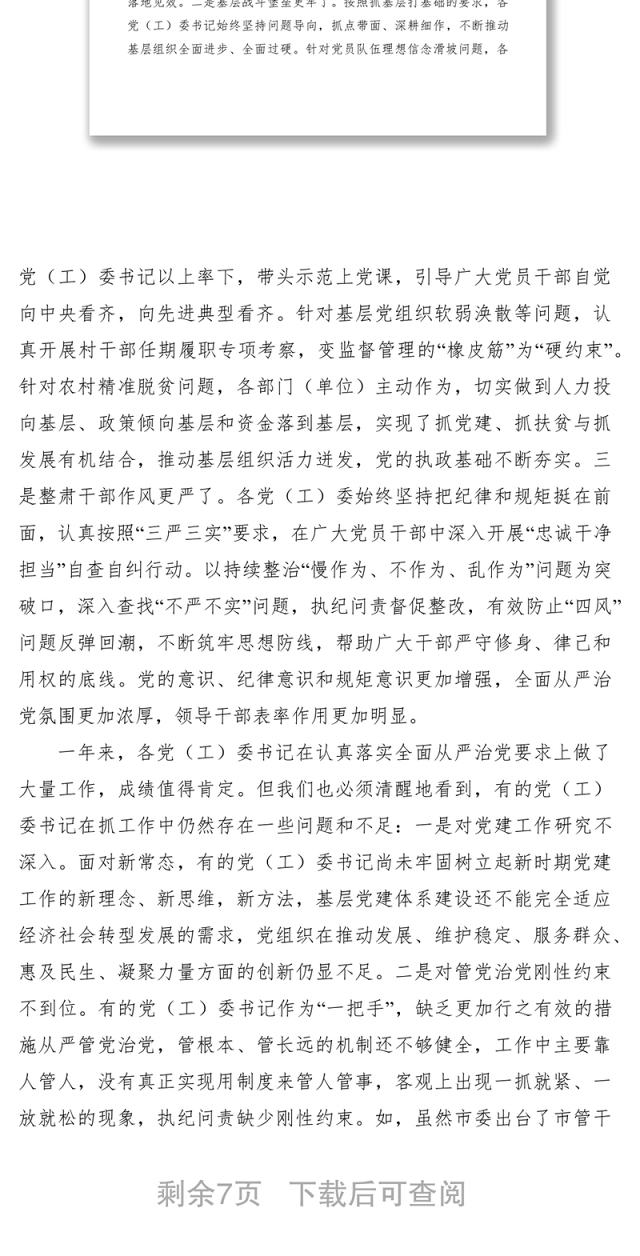 2021党建工作述职评议会讲话稿