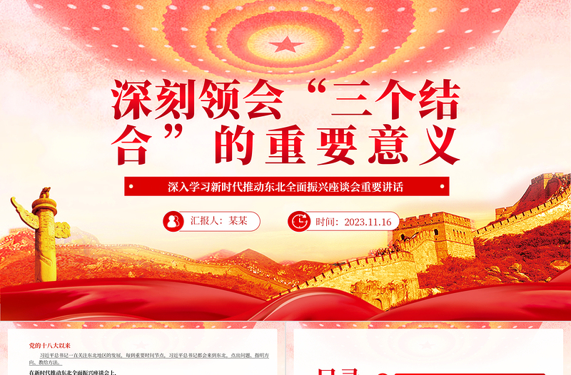 2023深刻领会“三个结合”的重要意义PPT党建风深入学习新时代推动东北全面振兴座谈会重要讲话专题党课课件模板