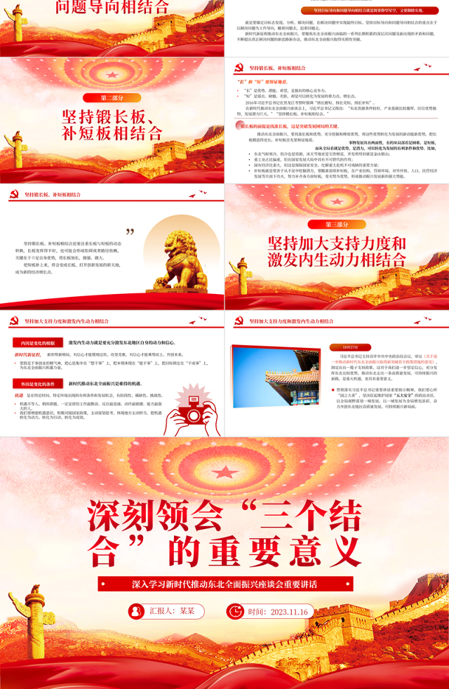 2023深刻领会“三个结合”的重要意义PPT党建风深入学习新时代推动东北全面振兴座谈会重要讲话专题党课课件模板