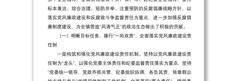 2021五年工作总结乡镇党代会纪委工作报告范文严格执纪监督落实两个责任不断将全镇党风廉政建设和反腐败工作推向深入工作汇报