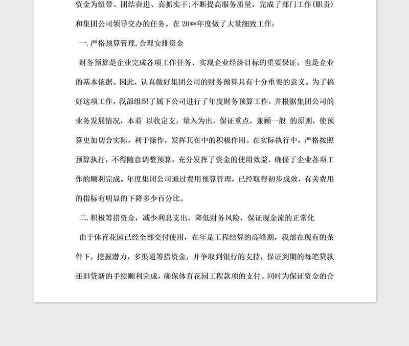 2021年集团财务部工作报告