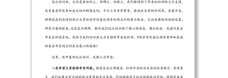在市生态文明与环境保护专题培训班开班仪式上的讲话
