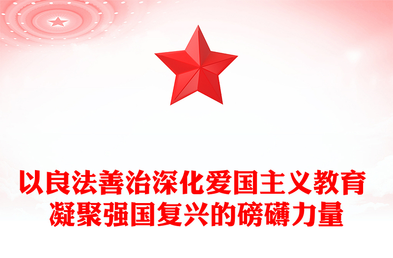 深化爱国主义教育 凝聚强国复兴力量ppt实用党建风爱国主义教育专题党课课件(讲稿)