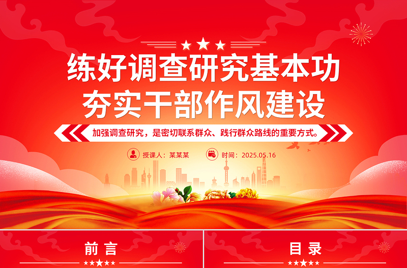 2025练好调查研究基本功夯实干部作风建设PPT党课