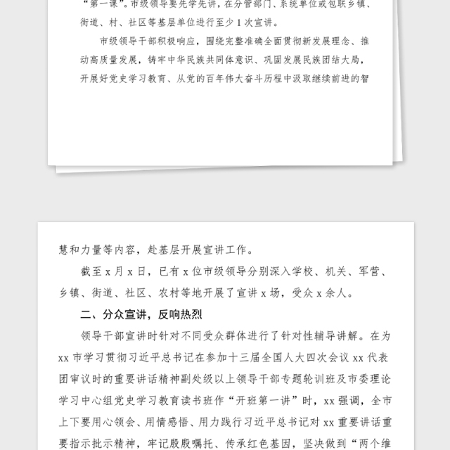 市级领导干部带头宣讲党史学习教育第一课情况总结范文工作总结汇报报告