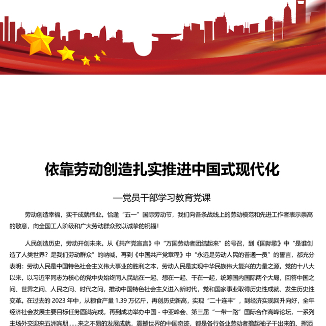 依靠劳动创造谱写中国式现代化新篇章PPT党政风党员干部学习教育党课课件(讲稿)