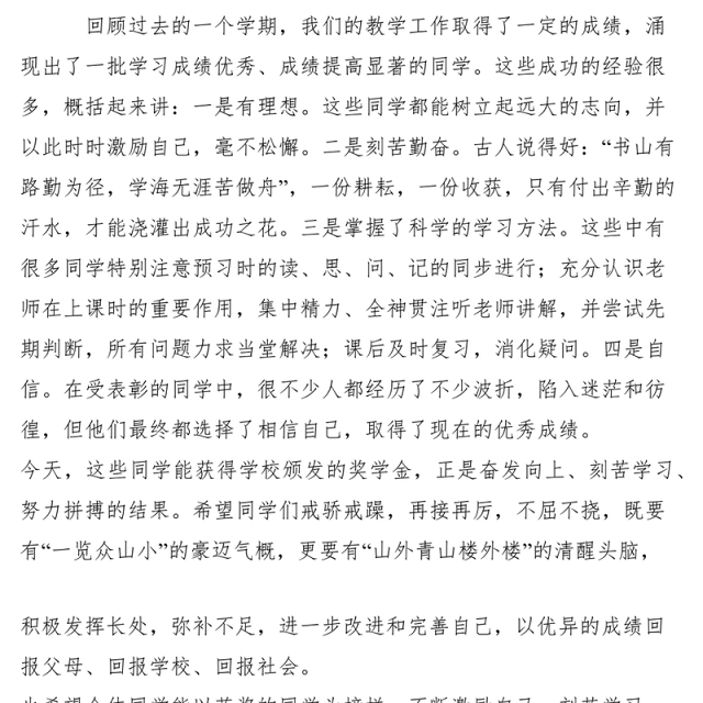 2021在20XX-20XX第一学期奖学金颁奖大会上的讲话