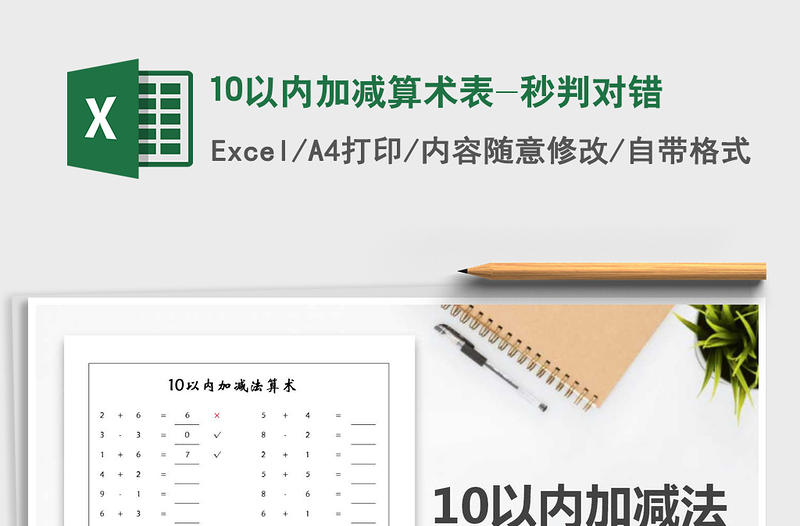 2021年10以内加减算术表-秒判对错