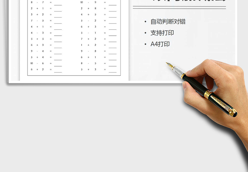 2021年10以内加减算术表-秒判对错