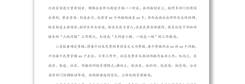 2022年实现社区警务与网格化管理深度融合工作汇报
