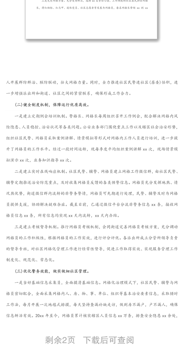 2022年实现社区警务与网格化管理深度融合工作汇报