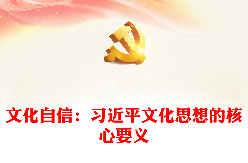 2023文化自信:习近平文化思想的核心要义ppt深入学习、研究习近平文化思想党组织党支部党员学习培训党课课件(讲稿)