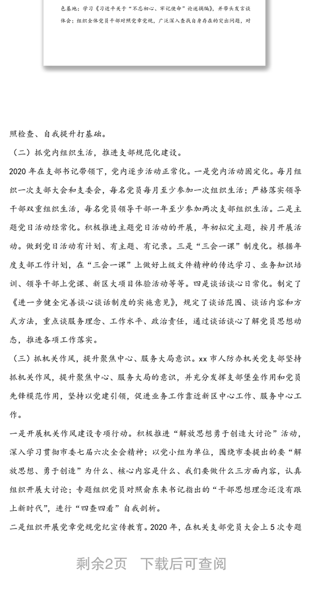 2020年机关党支部书记述职报告(市级)