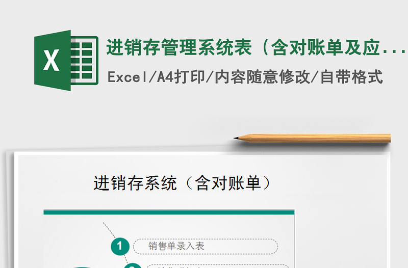 2021年进销存管理系统表(含对账单及应收账款)
