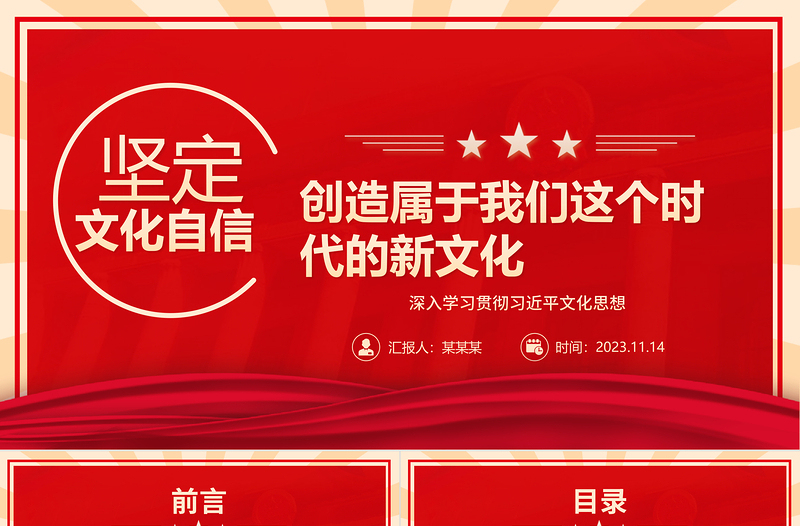 2023坚定文化自信创造属于我们这个时代的新文化ppt红色创意风深入学习贯彻习近平文化思想党组织党支部专题教育党课课件