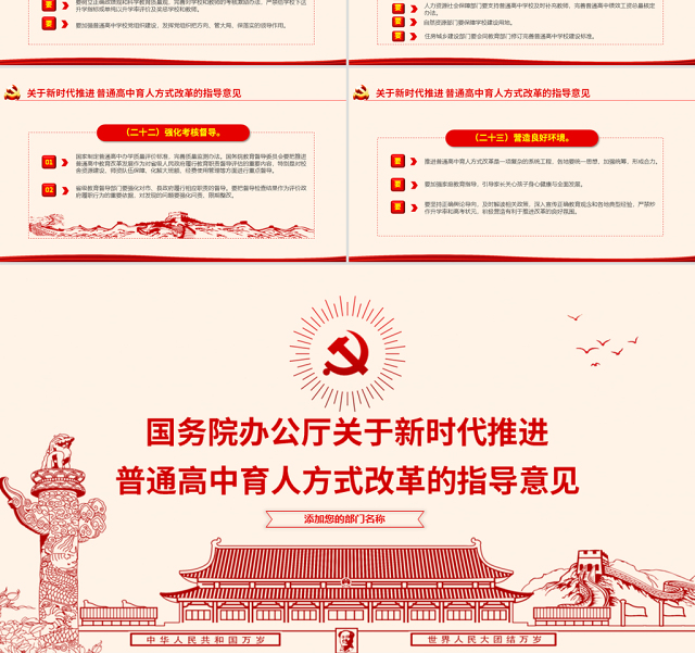 原创关于新时代推进普通高中育人方式改革的指导意见ppt副本-版权可商用