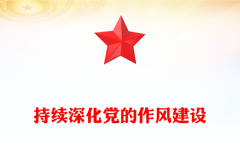 红色简洁持续深化党的作风建设PPT全面从严治党微党课(讲稿)