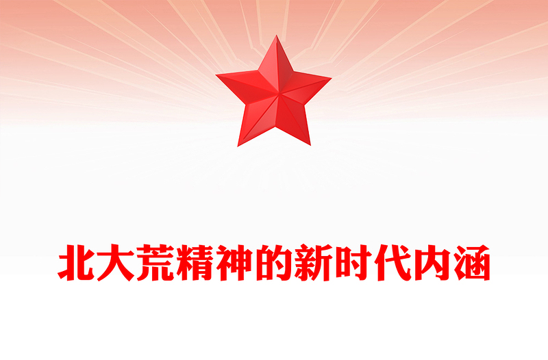 北大荒精神的新时代内涵PPT自力更生艰苦创业勇于开拓甘于奉献中国共产党人的精神谱系党课(讲稿)