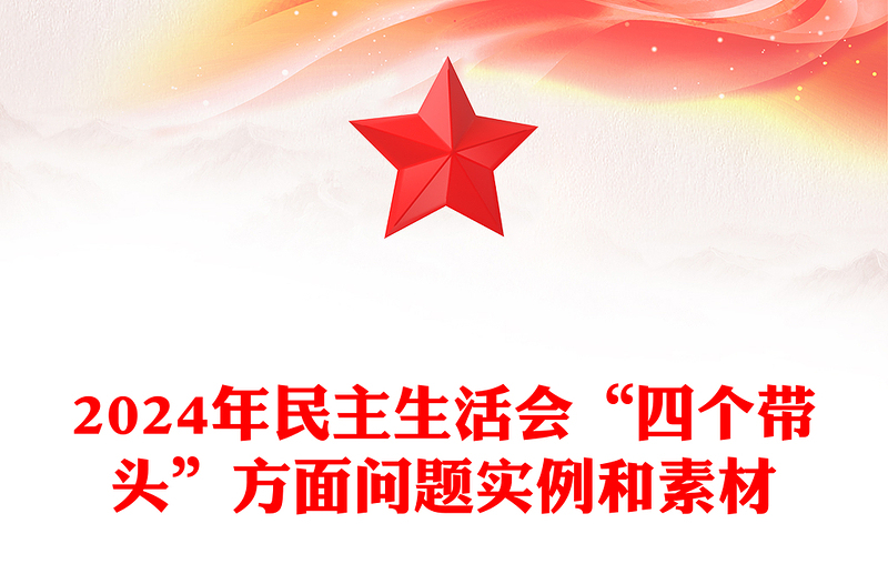 2024年民主生活会“四个带头”方面问题实例和素材