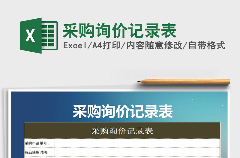 2021年采购询价记录表