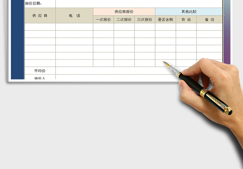 2021年采购询价记录表