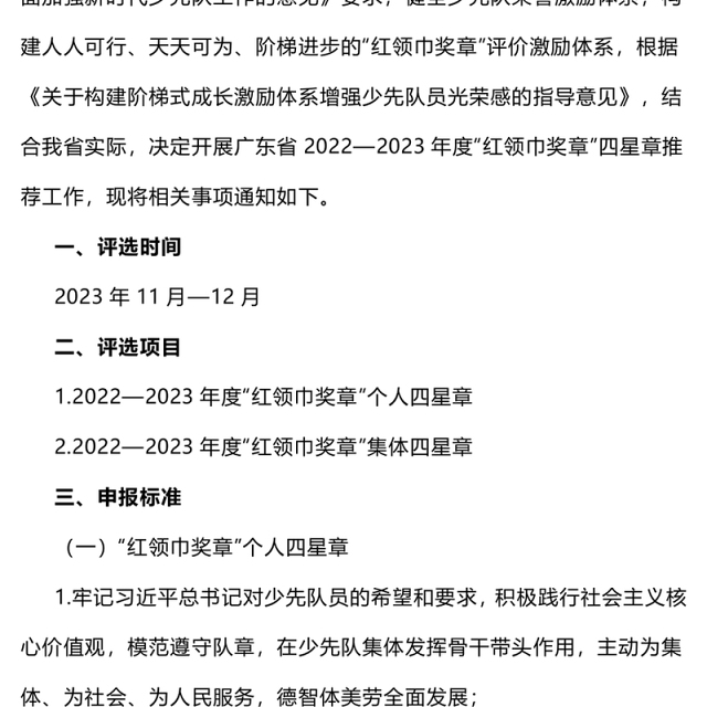 红领巾奖章PPT红色精美2022-2023年度红领巾奖章四星章评选工作的通知模板下载(讲稿)