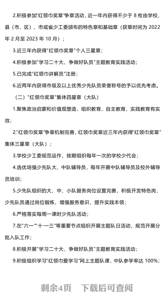 红领巾奖章PPT红色精美2022-2023年度红领巾奖章四星章评选工作的通知模板下载(讲稿)