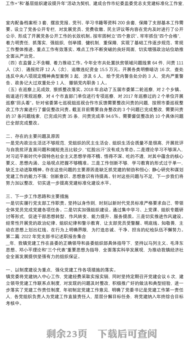 2022年党支部书记述职报告集合【十六篇】