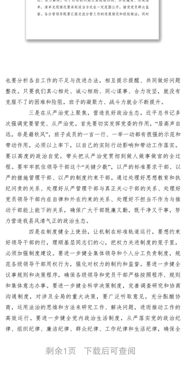 2021【领导讲话】县委书记在县委常委班子民主生活会上的表态发言