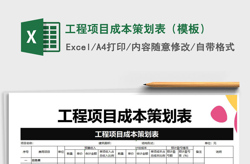 2021年工程项目成本策划表(模板)