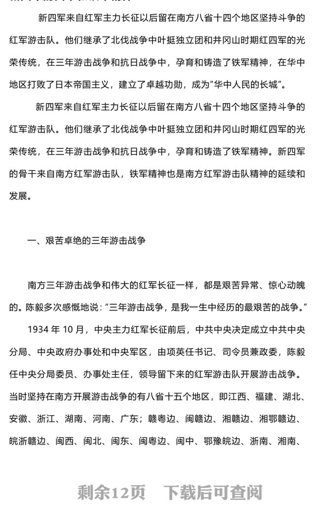 新四军精神PPT红色简洁传承新四军革命精神凝成新时代奋进力量党史学习党课(讲稿)