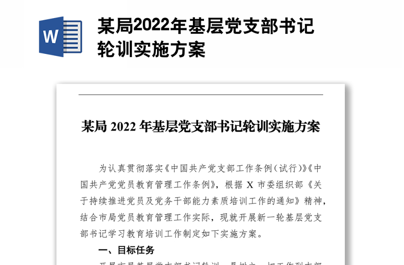 某局2022年基层党支部书记轮训实施方案