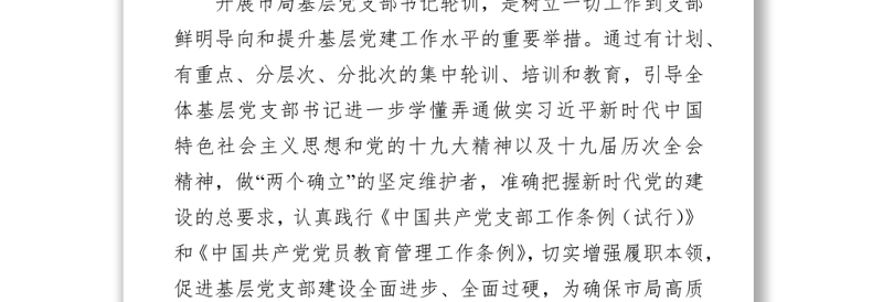 某局2022年基层党支部书记轮训实施方案